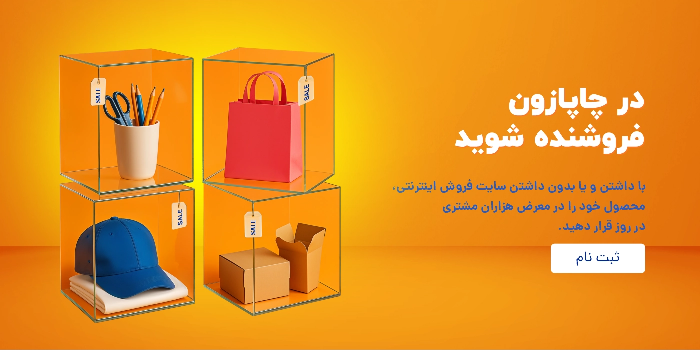 در چاپازون فروشنده شوید و کسب درآمد کنید